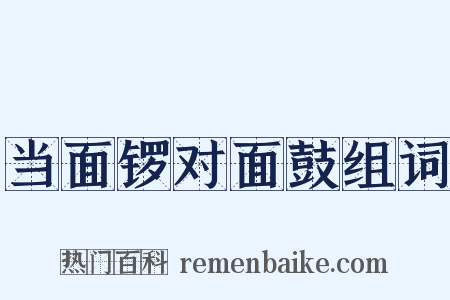 当面锣对面鼓组词是什么意思的图片